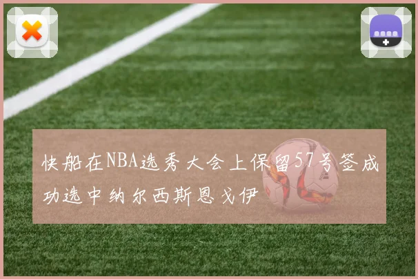 快船在NBA选秀大会上保留57号签成功选中纳尔西斯恩戈伊