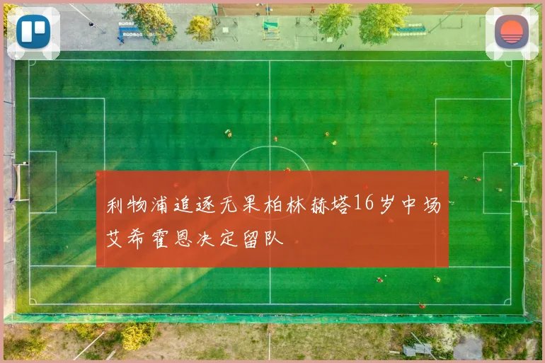 利物浦追逐无果柏林赫塔16岁中场艾希霍恩决定留队