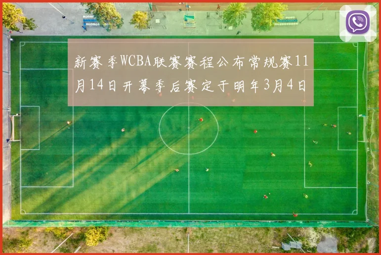 新赛季WCBA联赛赛程公布常规赛11月14日开幕季后赛定于明年3月4日启动